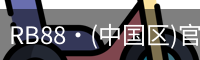 RB88·(中国区)官方网站